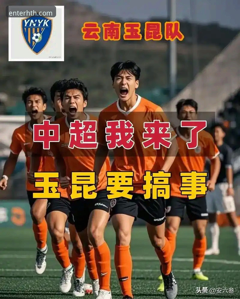 中超第9轮云南玉昆3-3北京国安全面解析：HTH iOS版教程带你回顾进球大战