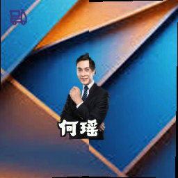 何瑶